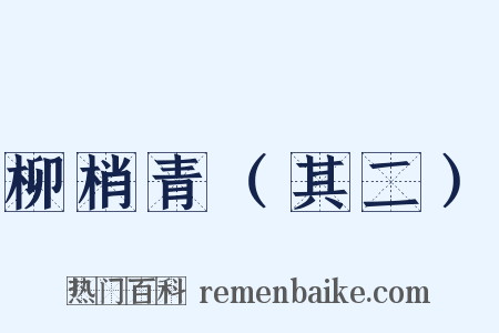 柳梢青（其二）是什么意思的图片